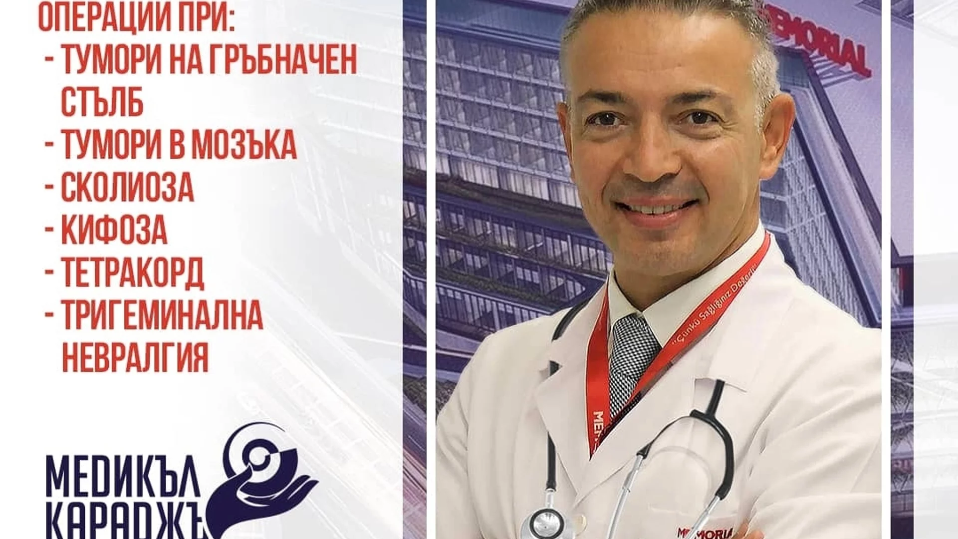 Неврохирург в София за безплатни консултации