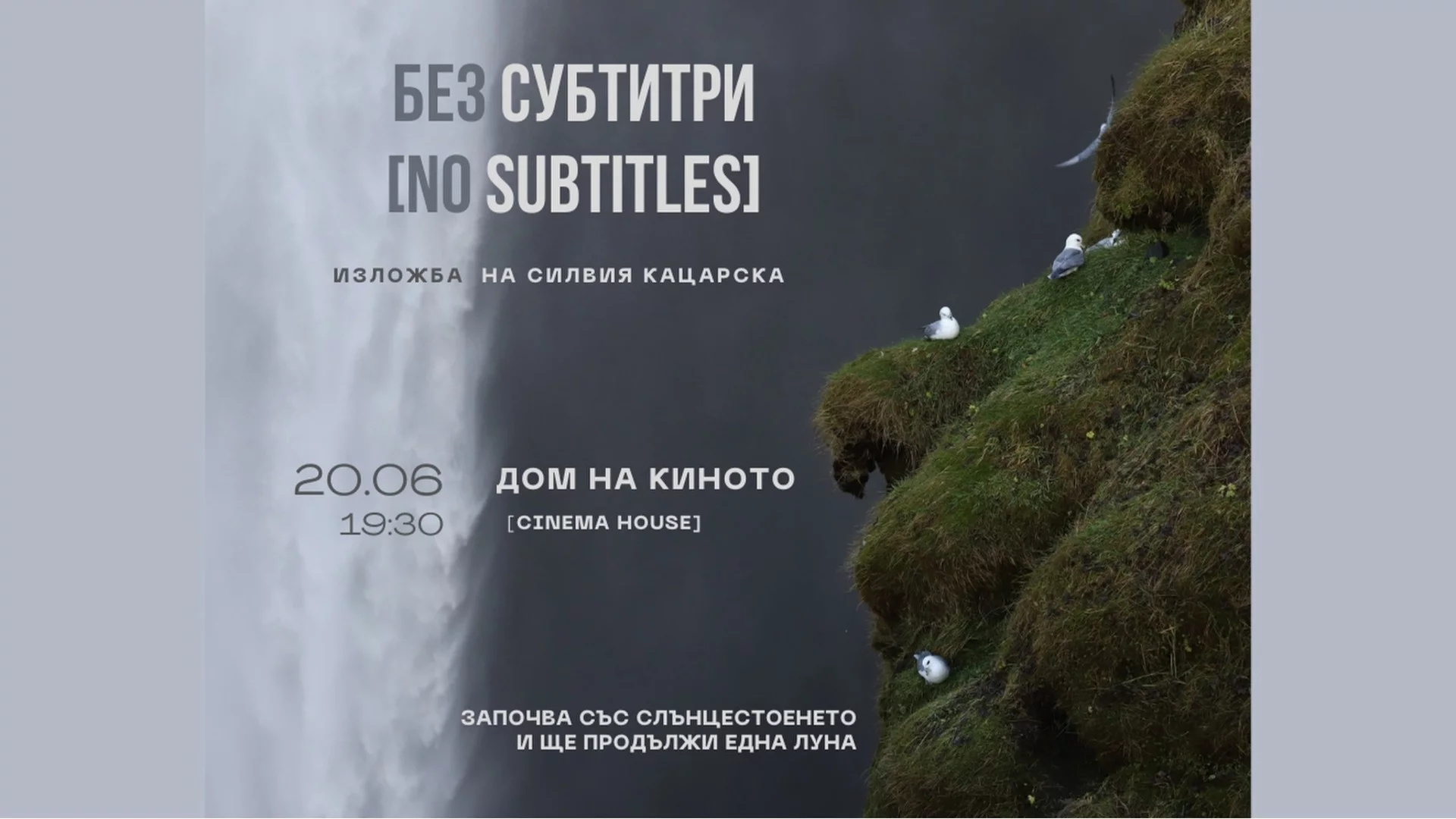"Без субтитри": Аудио-визуална изложба на Силвия Кацарска в Дом на киното