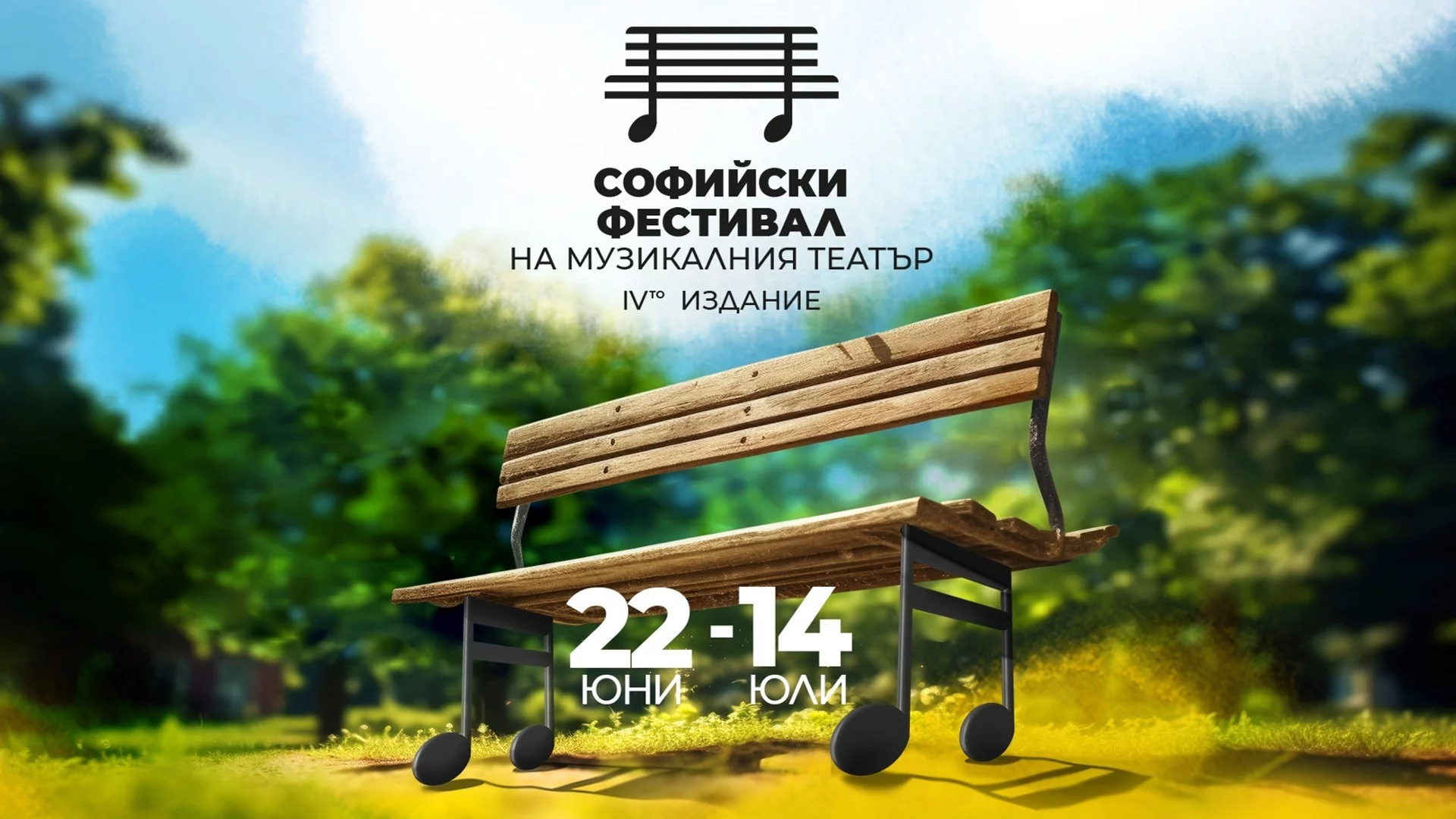Четвърто издание на Софийски фестивал на Музикалния театър