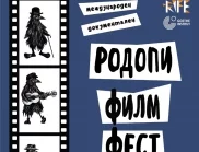 За четвърти пореден път ще се проведе Международен документален „Родопи Филм Фест“
