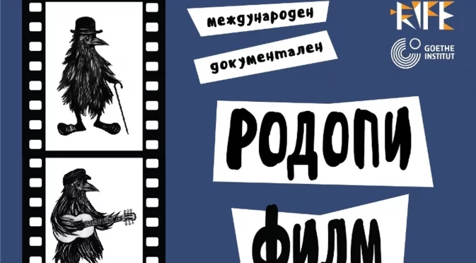 За четвърти пореден път ще се проведе Международен документален „Родопи Филм Фест“