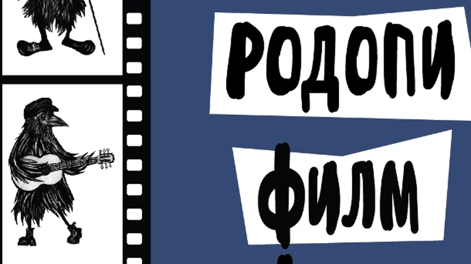 "Слушай музиката!": 4-ти Международен документален „Родопи Филм Фест“ (RIFE) в Смолян през юли