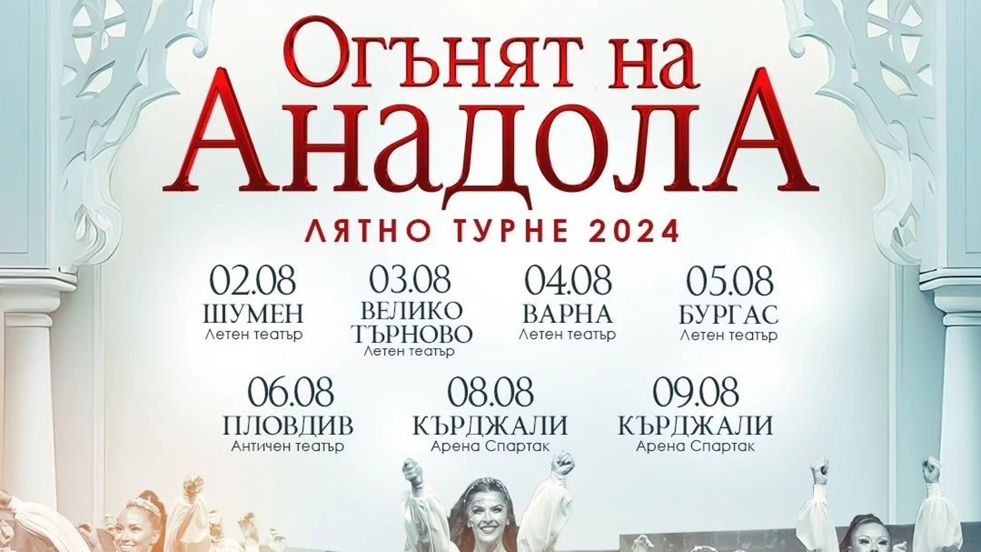 "Огънят на Анадола": Най-дълго играното шоу в света идва в България