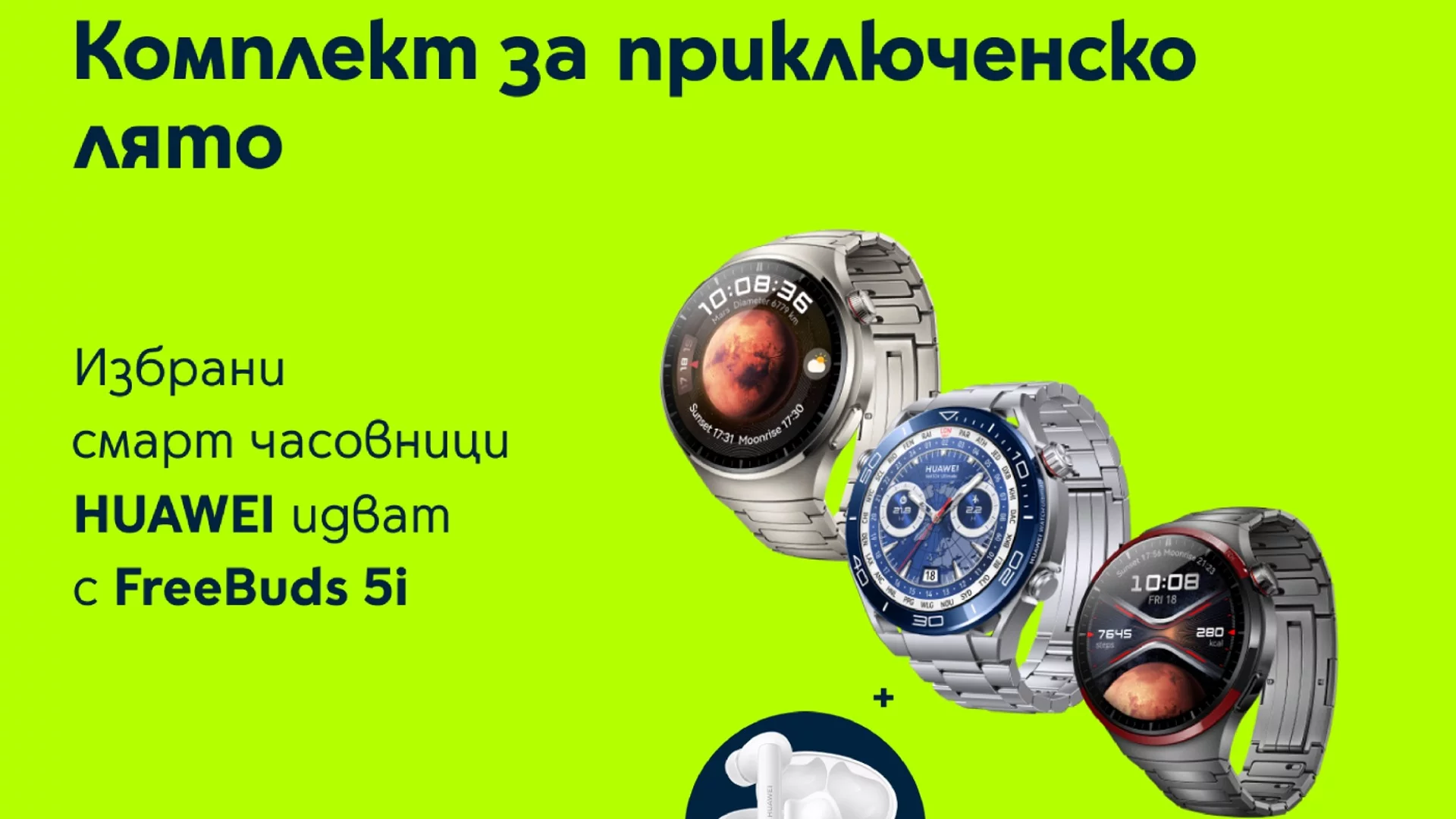 Смарт часовниците на HUAWEI от сериите Watch Ultimate и Watch 4 се предлагат в комплект с безжични слушалки от Yettel
