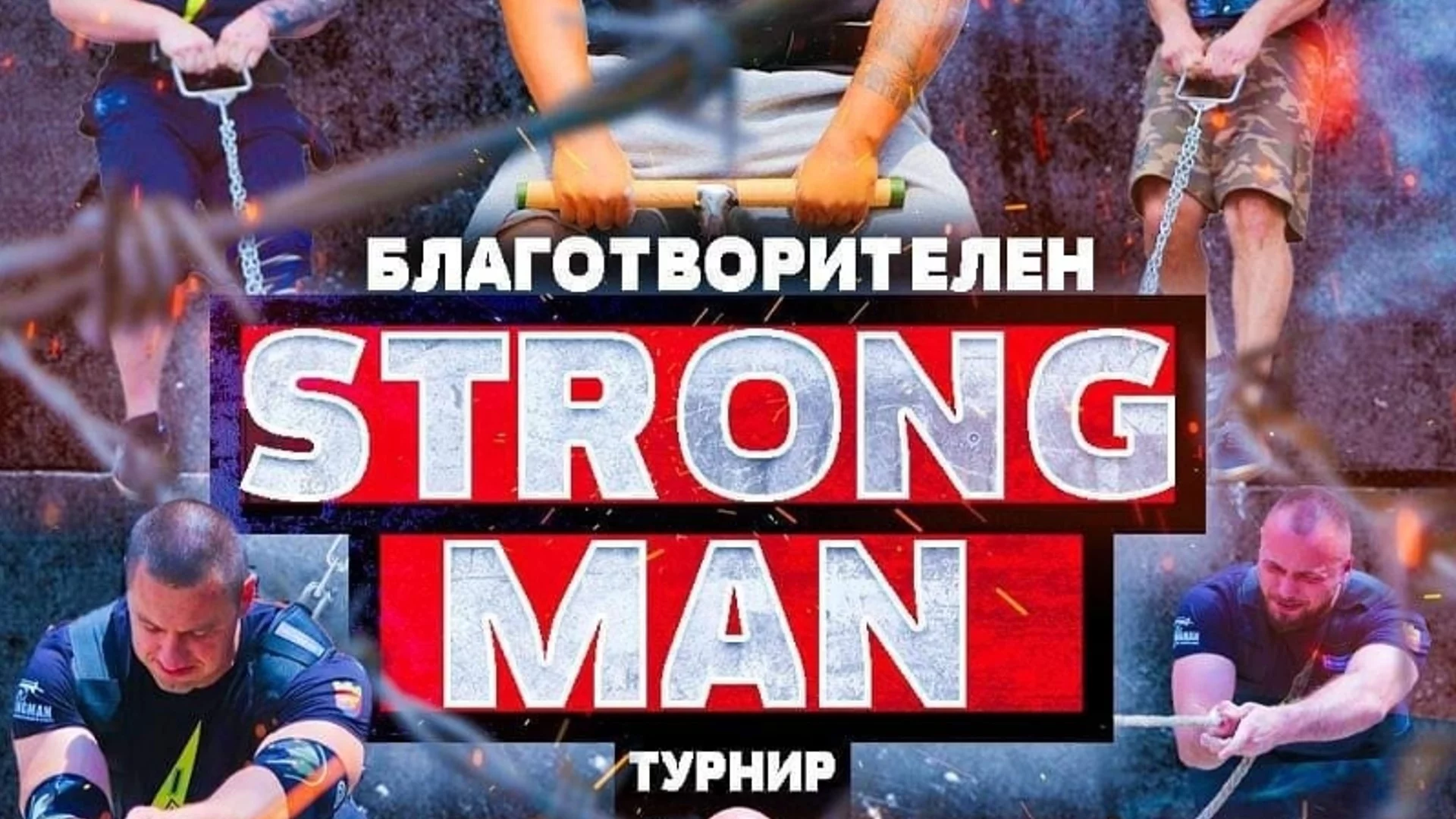 Най-тежкият "Стронг мен" турнир ще се проведе в Пазарджик