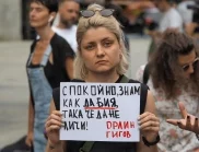 "Нито една повече": Граждани излязоха на протест срещу насилието (СНИМКИ)