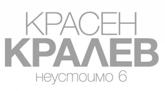 "Неустоимо": Красен Кралев представя шеста самостоятелна изложба живопис (СНИМКИ)