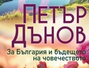 Излиза книгата "Петър Дънов. За България и бъдещето на човечеството"