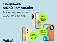 Смартфони с високи оценки на DXOMARK са с намалени цени на Yettel.bg