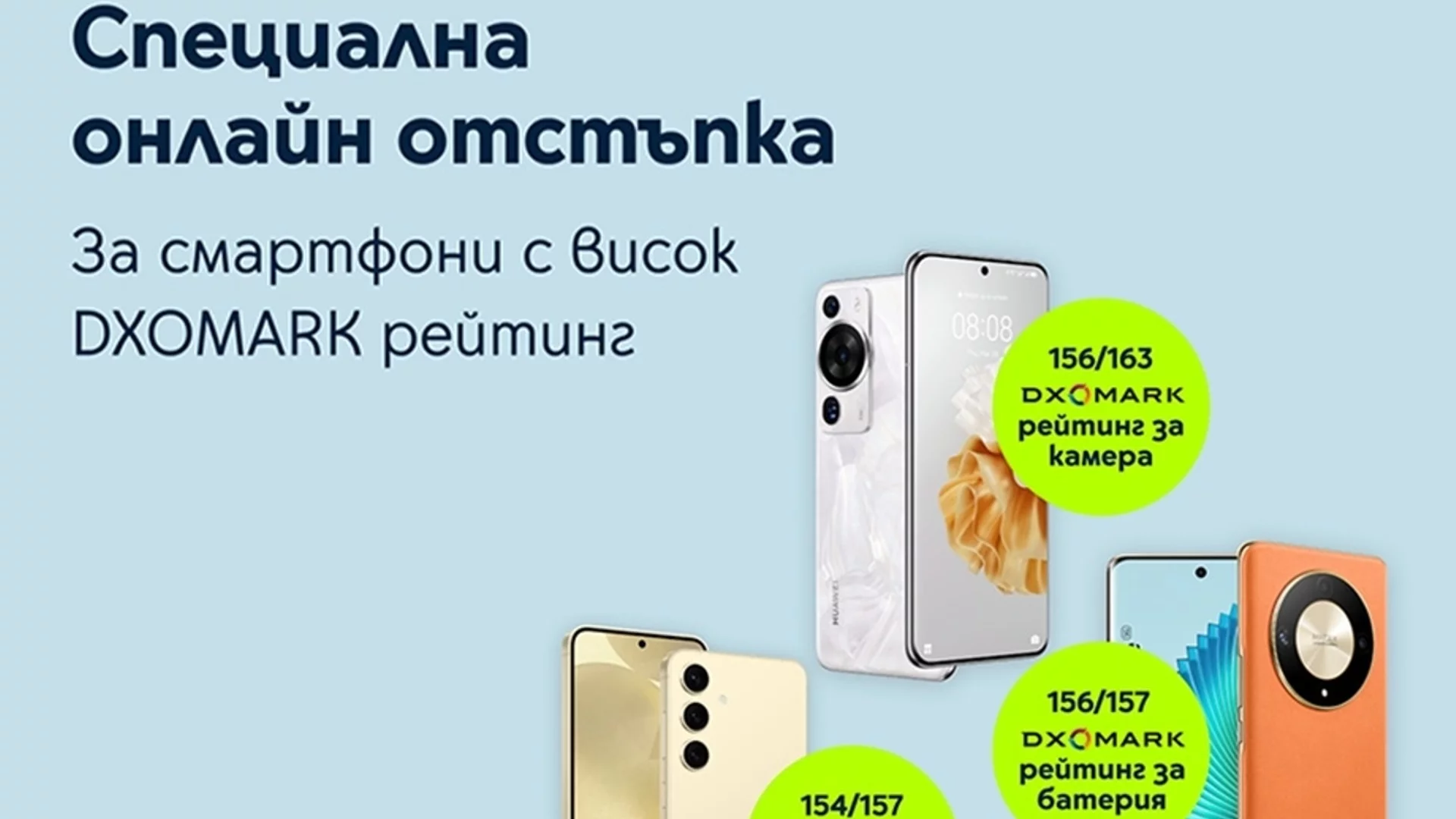 Смартфони с високи оценки на DXOMARK са с намалени цени на Yettel.bg
