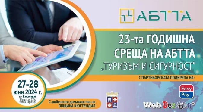 Кюстендил ще е домакин на Асоциацията на българските туроператори и туристически агенти