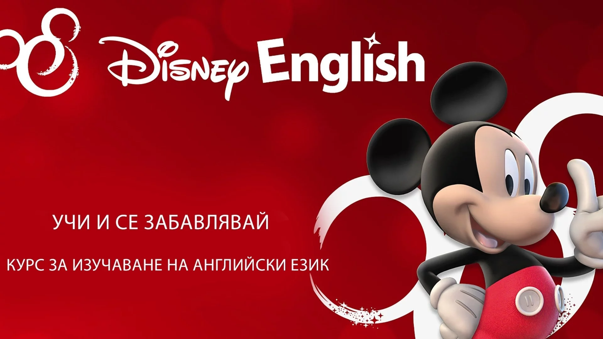 Забавни уроци по английски с Disney English в EON Видеотека