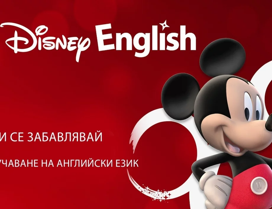 Забавни уроци по английски с Disney English в EON Видеотека