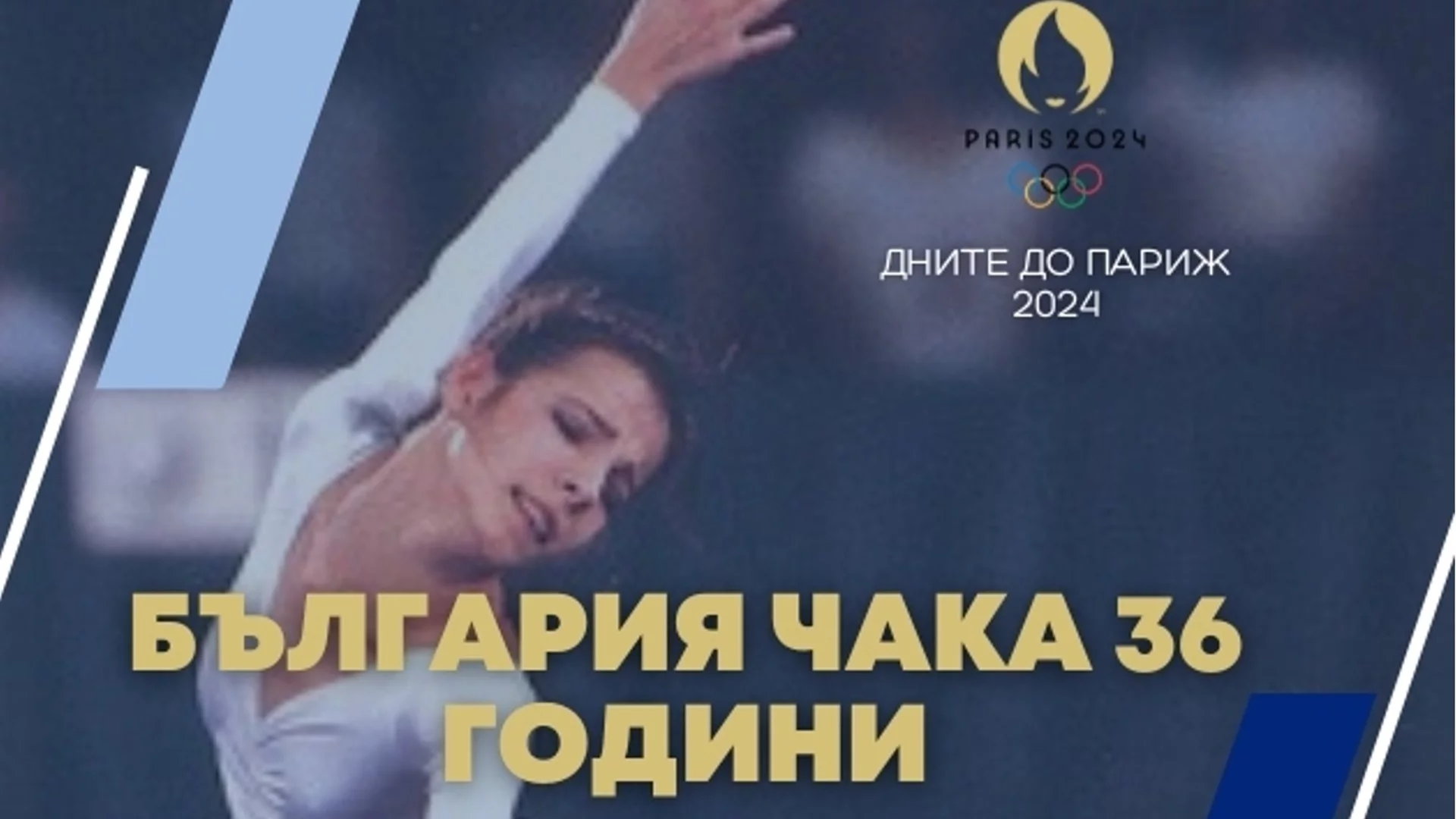 29 дни до Париж 2024: България очаква нов олимпийски медал индивидуално в художествената гимнастика