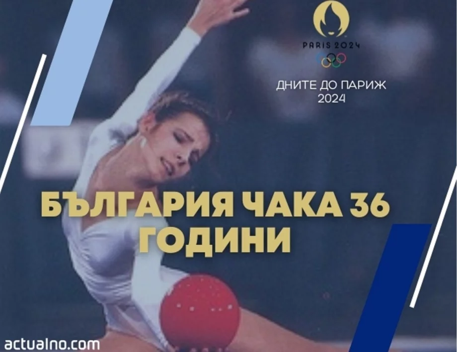 29 дни до Париж 2024: България очаква нов олимпийски медал индивидуално в художествената гимнастика