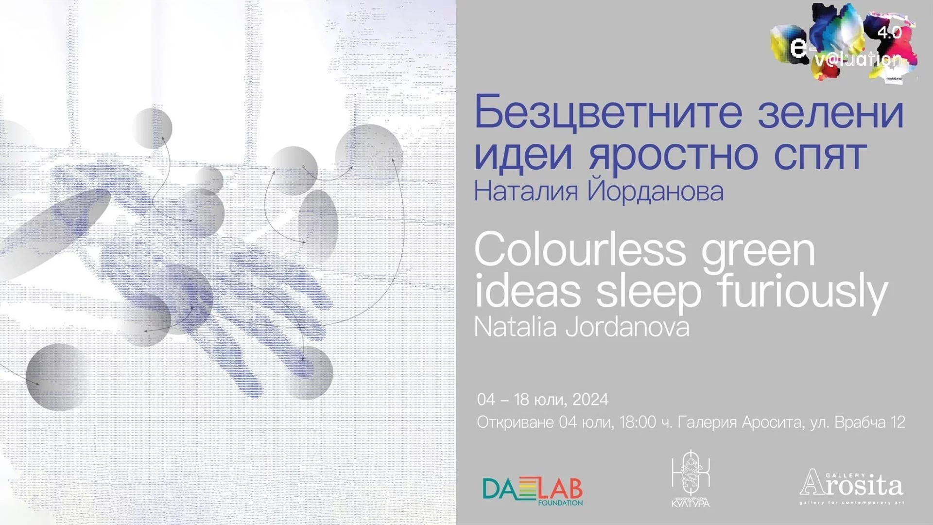 "Безцветните зелени идеи яростно спят" - изложба на Наталия Йорданова
