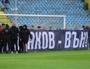 Част от протестиращите срещу Сираков получиха забрана за посещение на мачове (ВИДЕО)