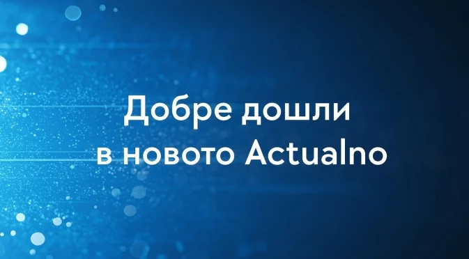 20 неща, които променихме за вас в новото Actualno