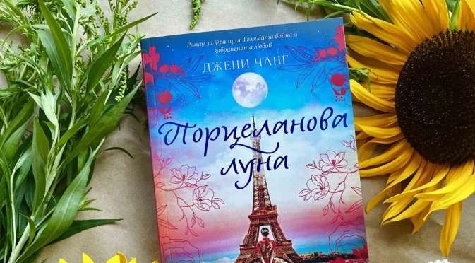 "Порцеланова луна" – разказ за голямата война и забранената любов в историческия роман на Джени Чанг