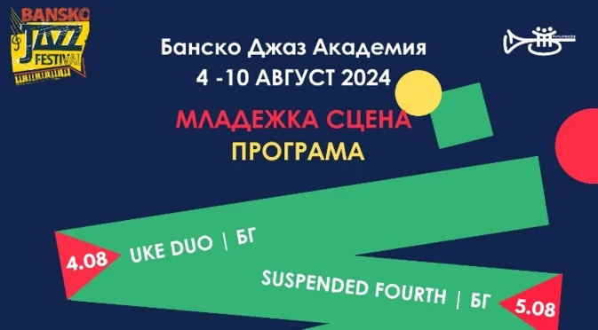 "Банско Джаз Академия" развива млади таланти по време на Банско джаз фестивал