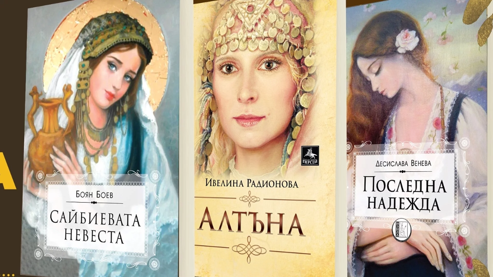 Новата българска литература, която има силата на класика: „Сайбиевата невеста“, „Алтъна“, „Последна надежда“ (СНИМКИ)