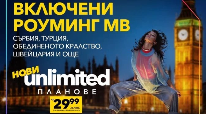 Vivacom представя новите Unlimited планове: двойно по-високи скорости и включени роуминг MB извън ЕС