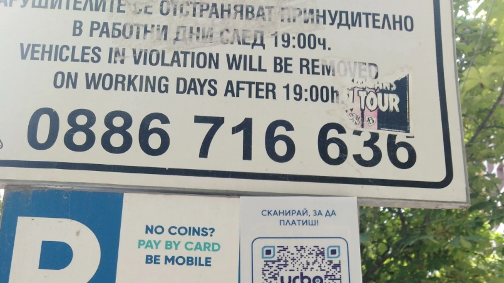 Престоят на общински паркинги в Пазарджик вече може да се заплаща и мобилно