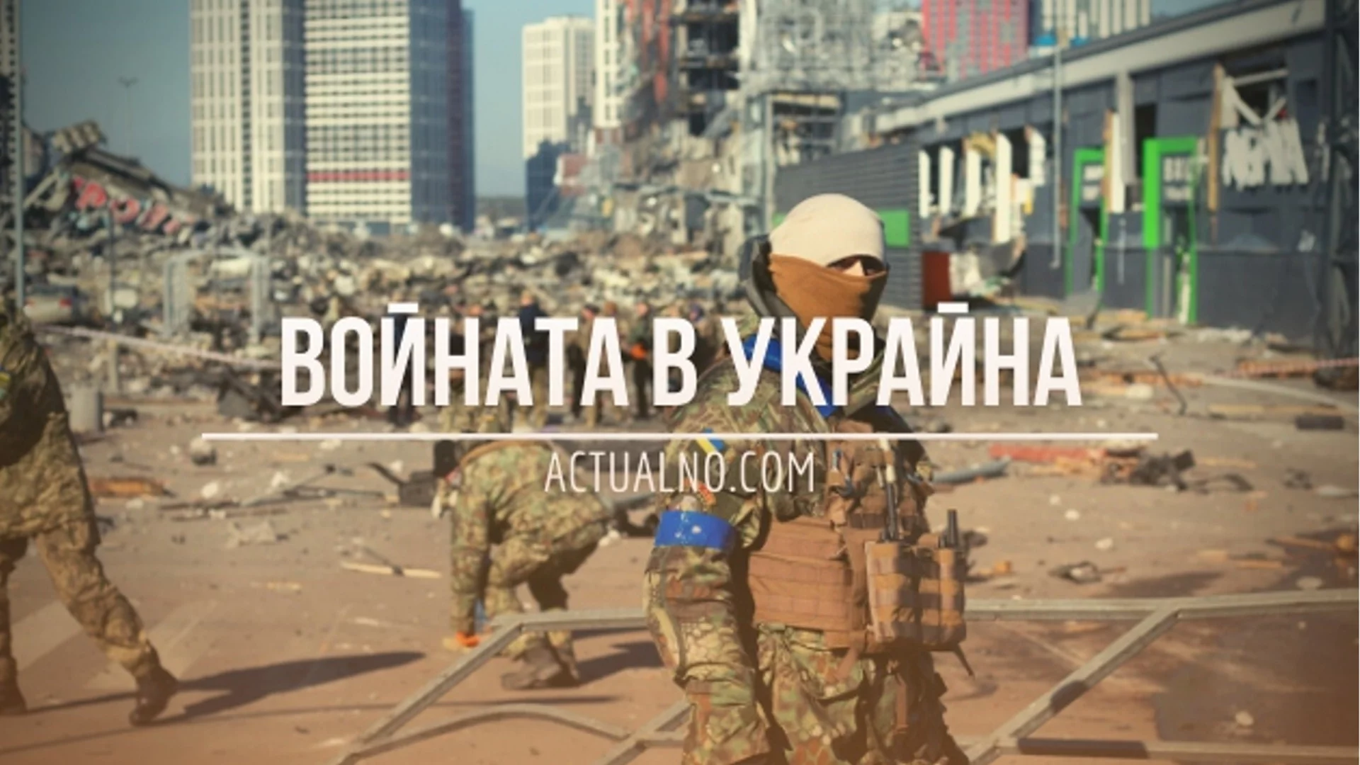 НА ЖИВО: Кризата в Украйна, 03.07 - Киев създава оръжието на бъдещето