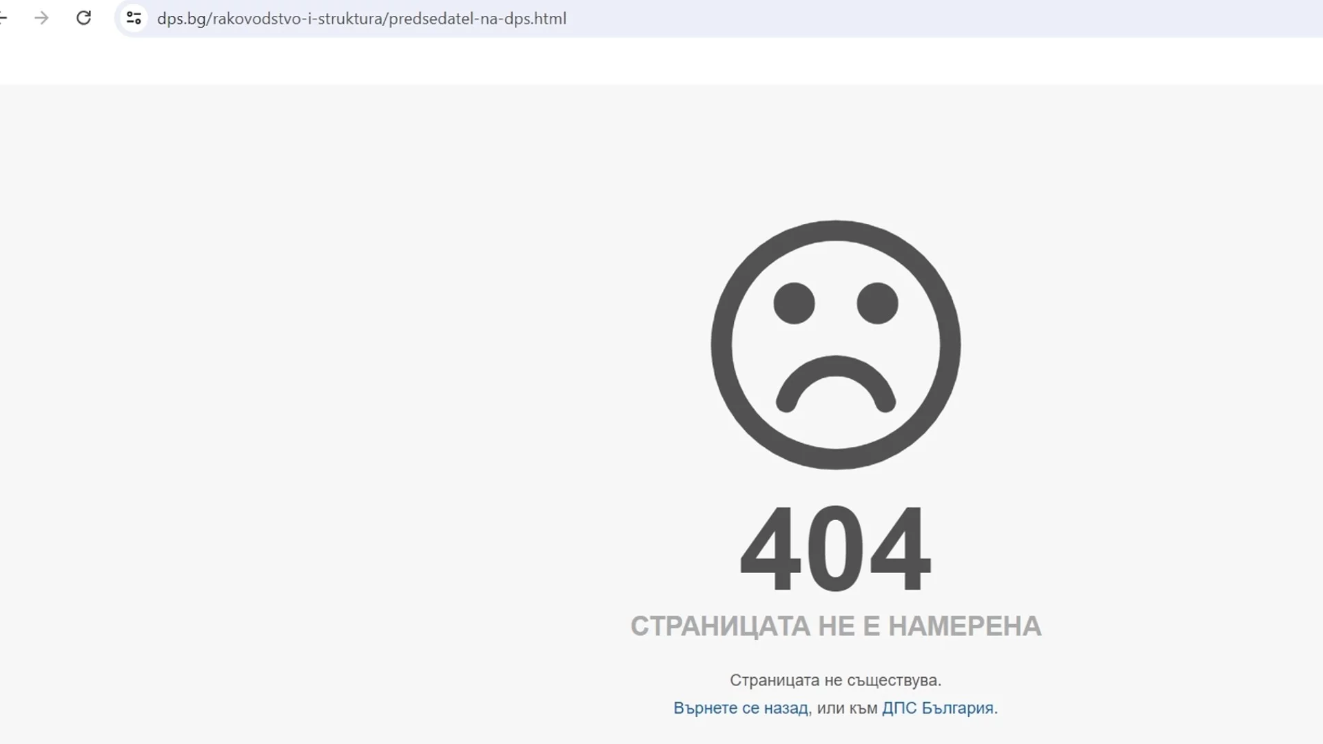 Кой е председател на ДПС? Грешка 404, казва сайтът им (СНИМКА)