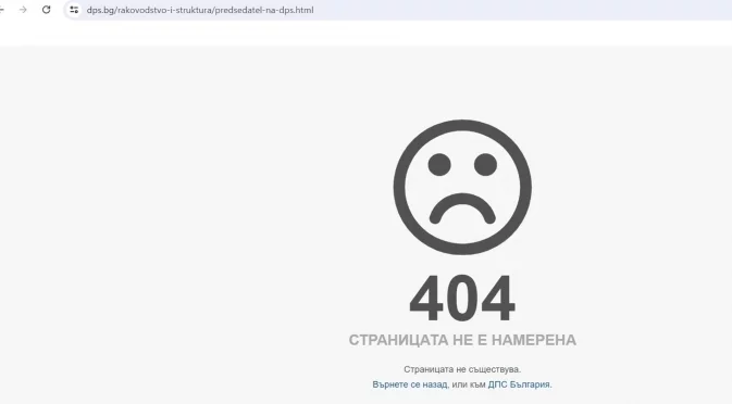 Множество категории в официалния сайт на ДПС не са активни, включително тази за председател (СНИМКА)