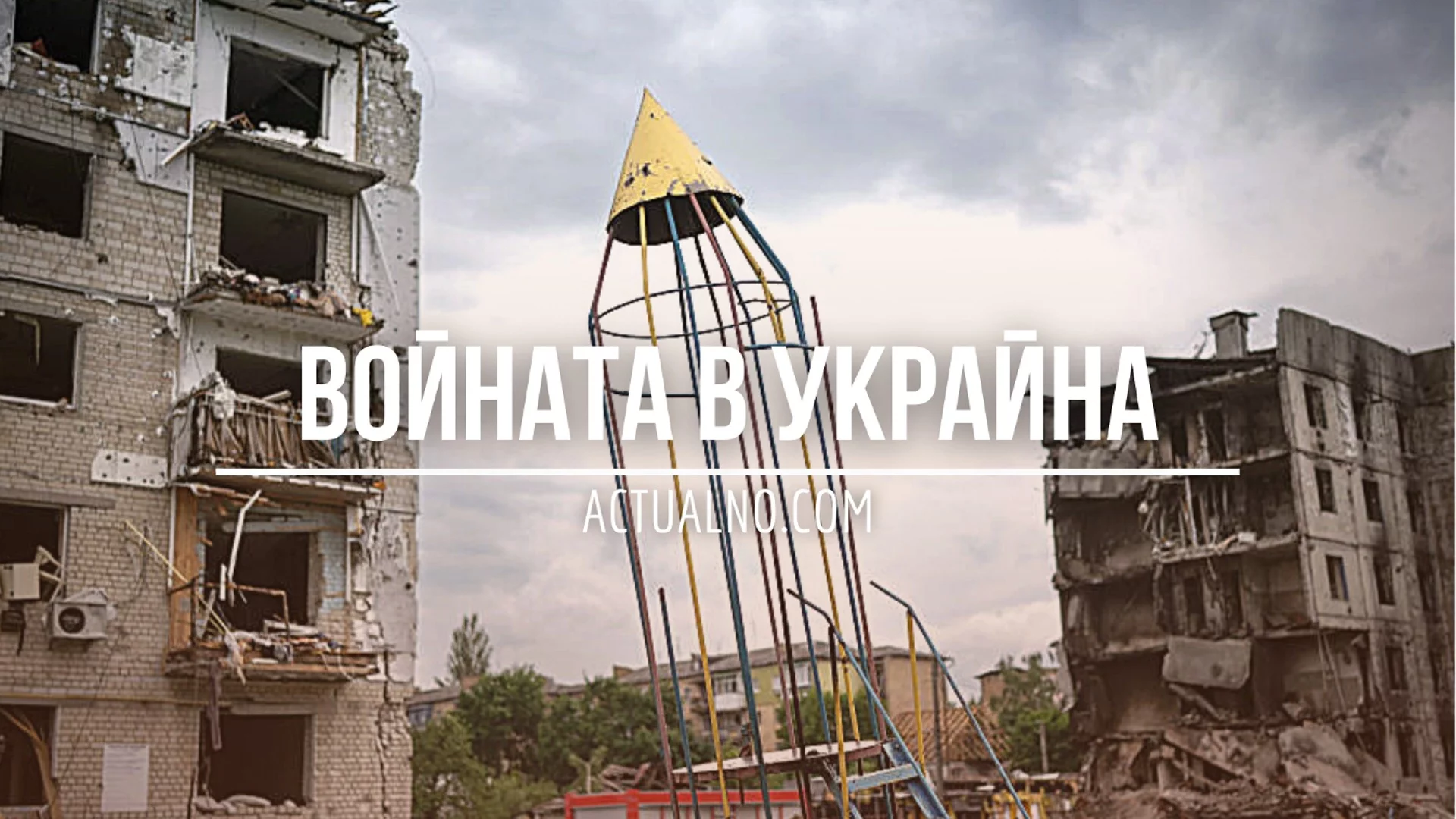 НА ЖИВО: Кризата в Украйна, 04.07 - Ясен е планът на Доналд Тръмп за Украйна