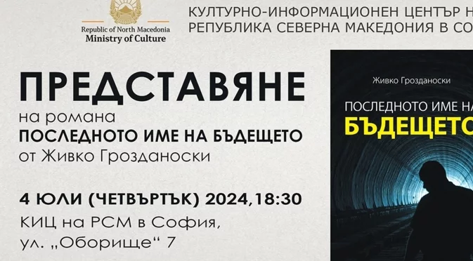 Живко Грозданоски представя романа си "Последното име на бъдещето"