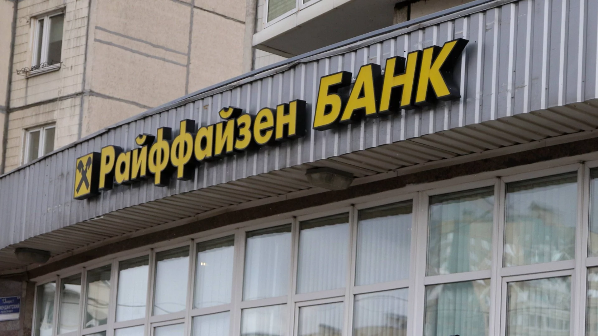 "Райфайзен банк" остава под заплаха от американски санкции заради дейността си в Русия