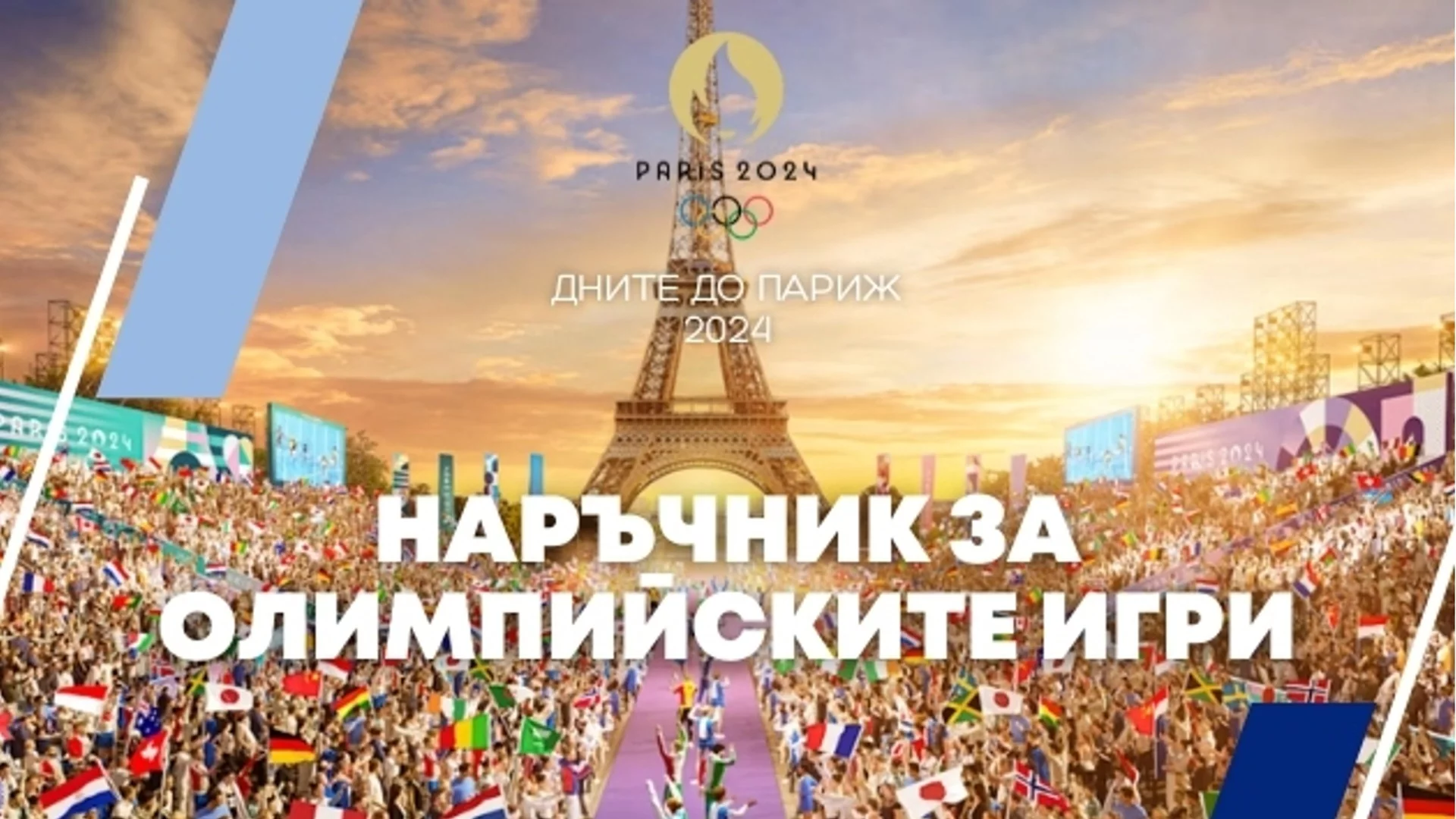 21 дни до Париж 2024: Наръчник за Олимпийските игри - всичко, което трябва да знаете