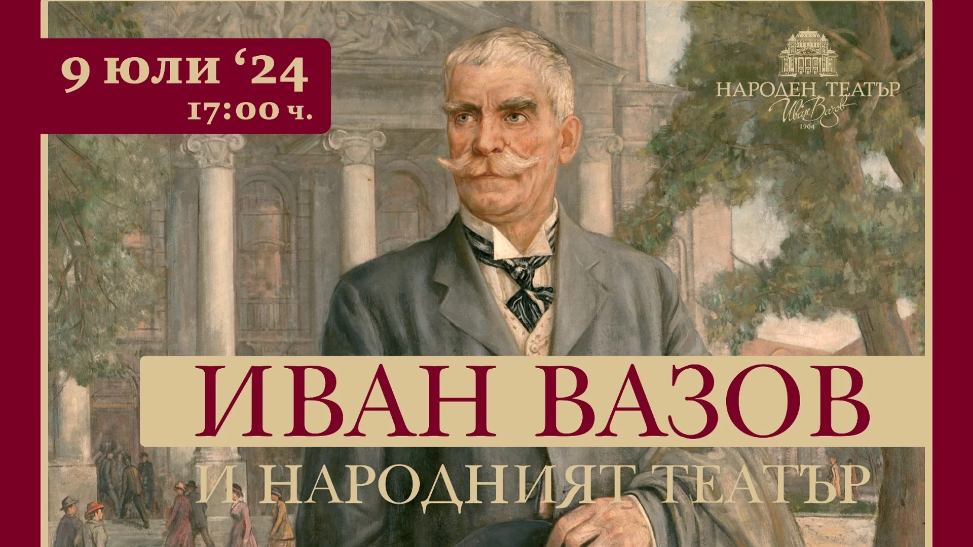 174 години от рождението на Иван Вазов: Народният театър със специална изложба 