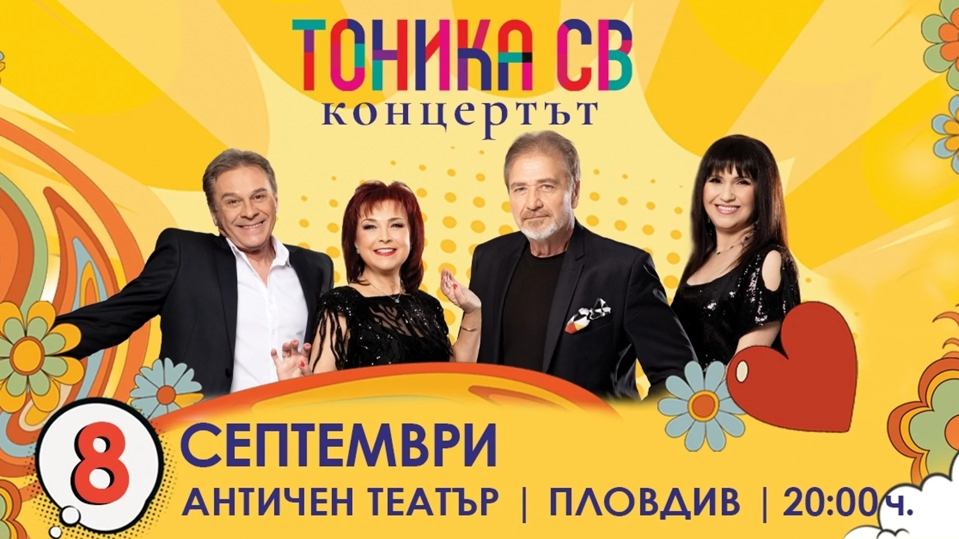 Тоника СВ представят нови песни в Античния театър в Пловдив през септември