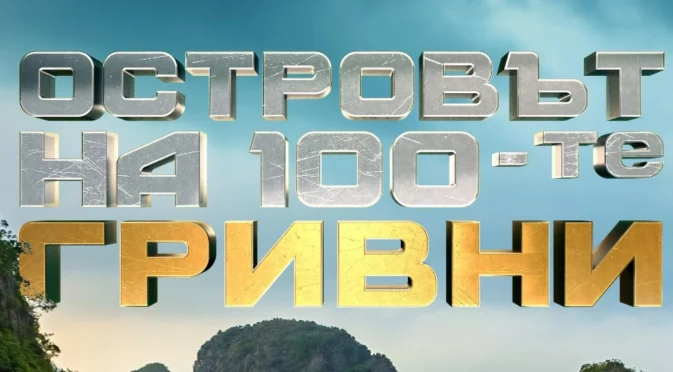 Филипинска жега, влага и животинки: Ето какво очаква участниците на "Островът на 100-те гривни"