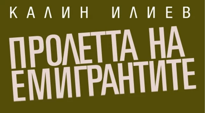 Пролетта на емигрантите: Глава 19. Щастието е в любовта – въпреки предчувствията