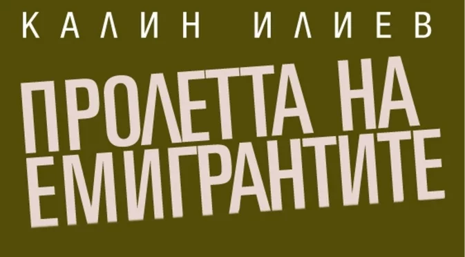 Пролетта на емигрантите: Глава 21. Адреналинът на властта