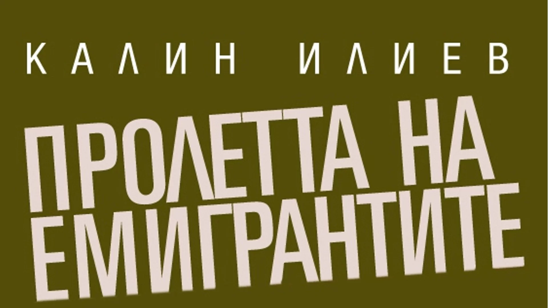 Пролетта на емигрантите: Глава 22. Джокера срещу Министъра на вътрешните работи