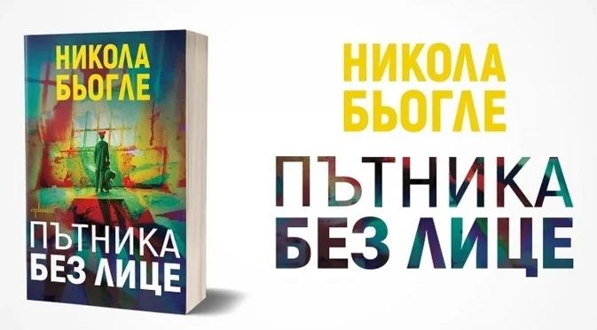 Новата поредица на Никола Бьогле продължава с "Пътника без лице"