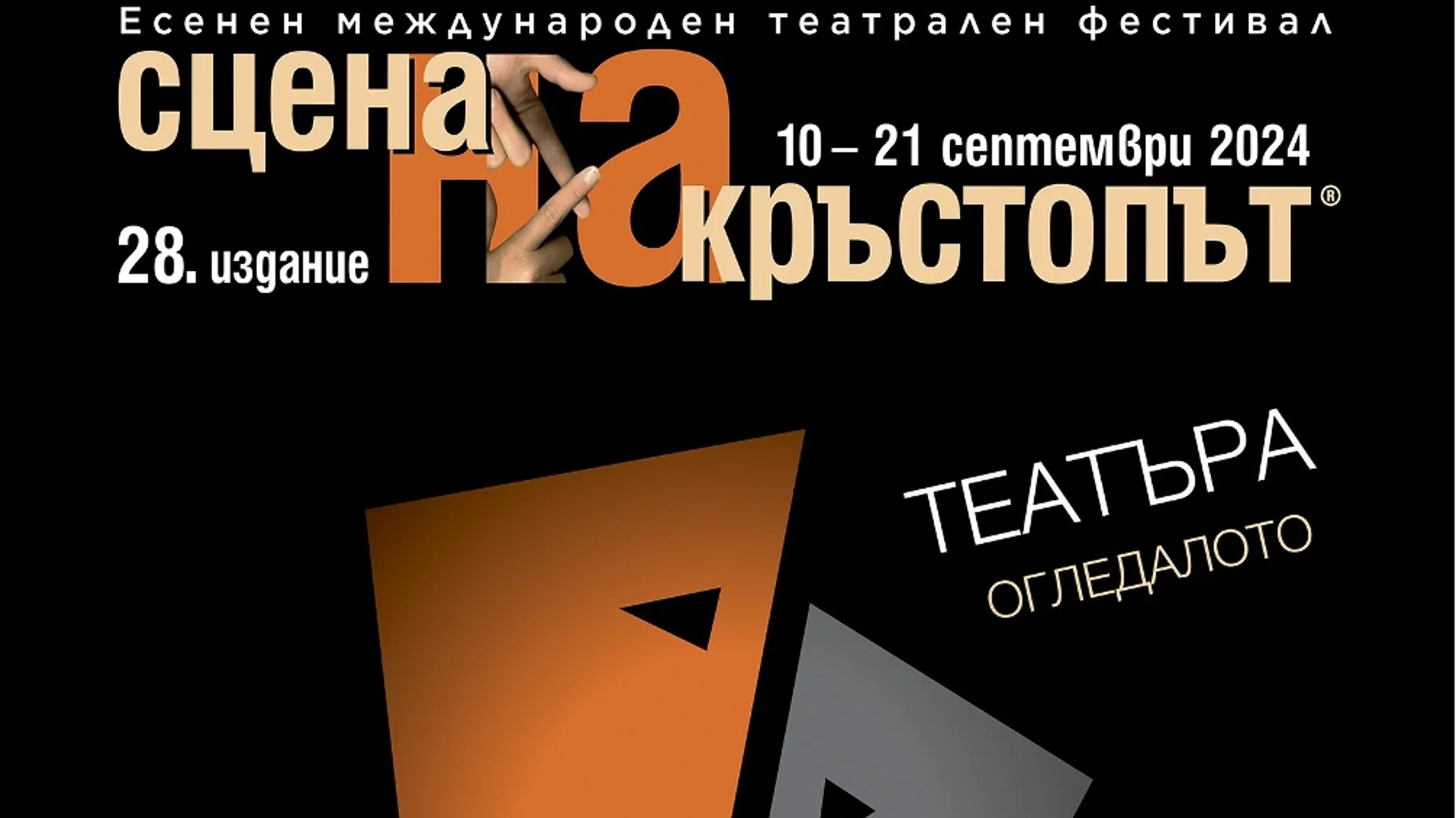 20 спектакъла на "Сцена на кръстопът" 2024: Всеки може да открие своето заглавие