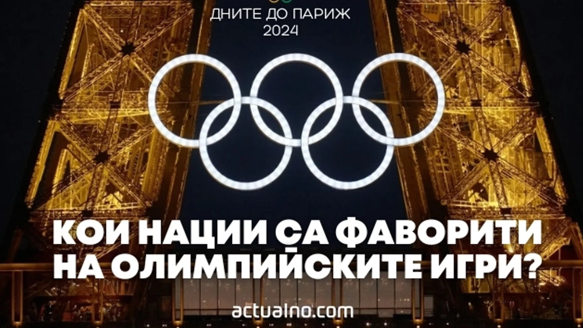 14 дни до Париж 2024: Кои нации са фаворити на Олимпийските игри?