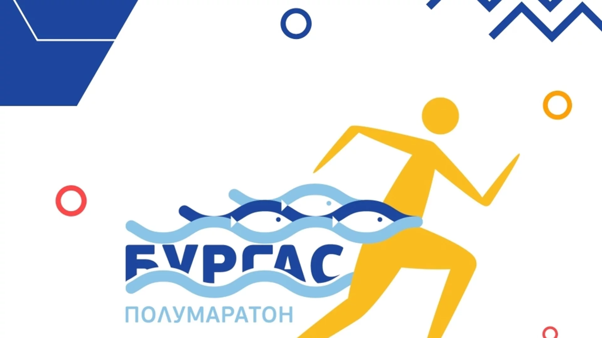 Община Бургас и Асоциация "Спорт в свободното време" организират полумаратон