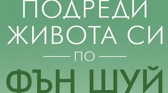 Наръчник за начинаещи - Подреди живота си по Фън Шуй