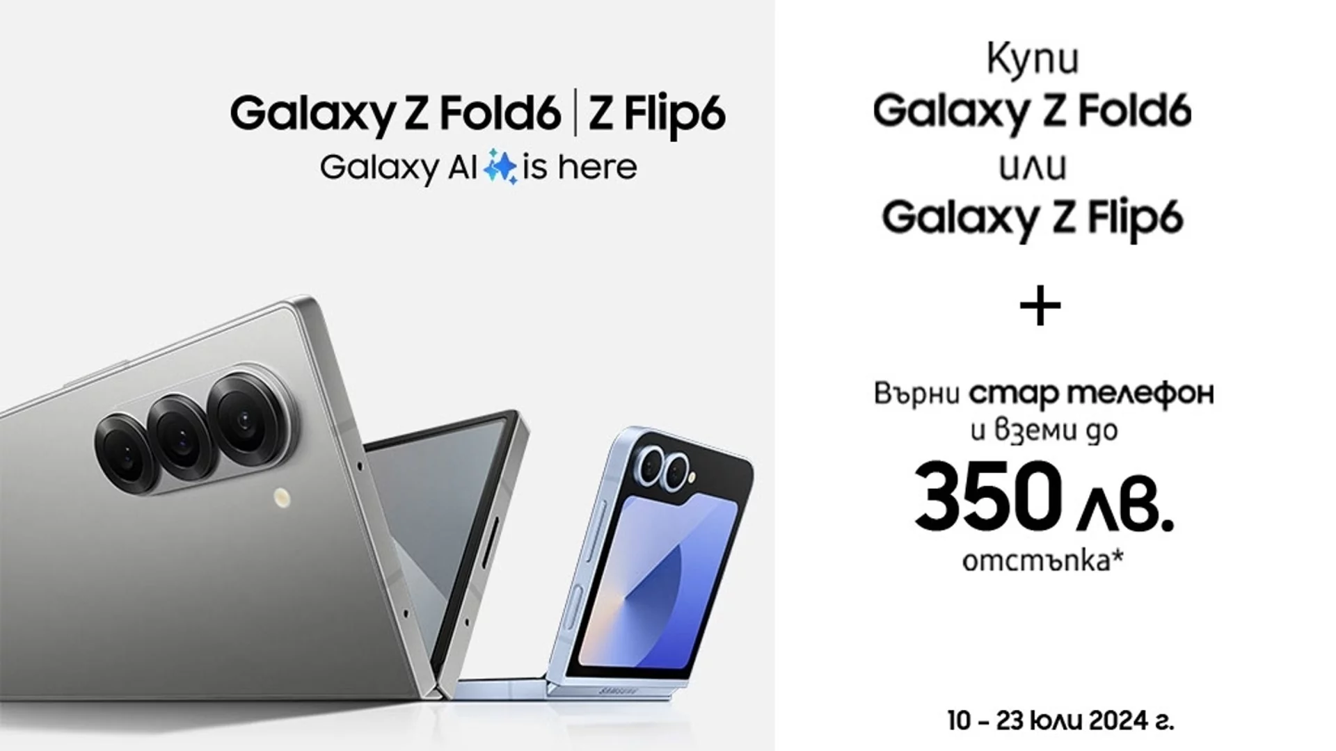 Vivacom стартира предварителни поръчки за най-новите модели на Samsung – Galaxy Z Flip6 & Z Fold6 с до 350 лева отстъпка