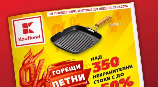 Bosch, Tefal, DeLongi, Nike и други топ марки с до 50% намаление тази седмица в Kaufland