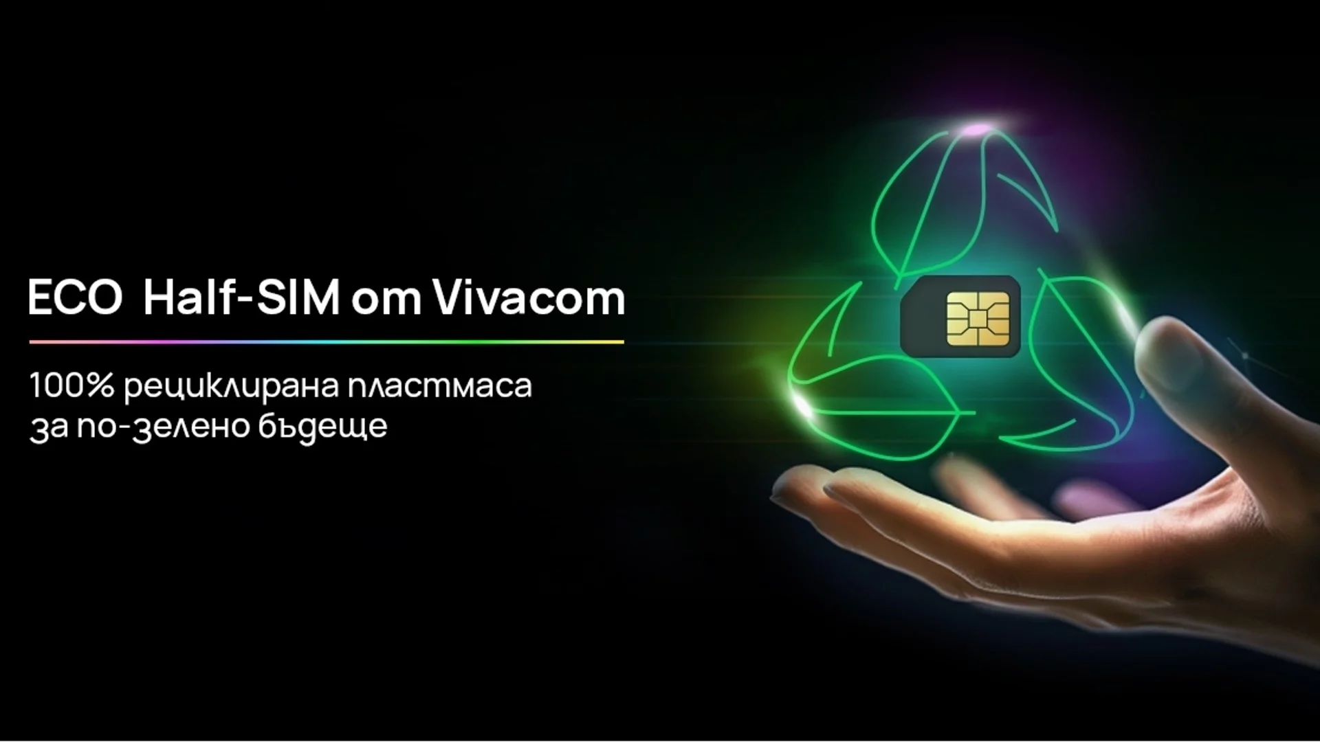 Vivacom въвежда първите в България Eco Half SIM карти от 100% рециклирана пластмаса