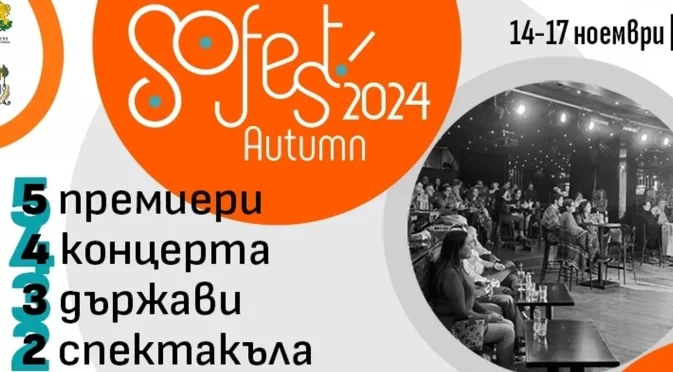 Емблематичният фестивал SoFest се завръща от 14-и до 17-и ноември в Sofia Live Club