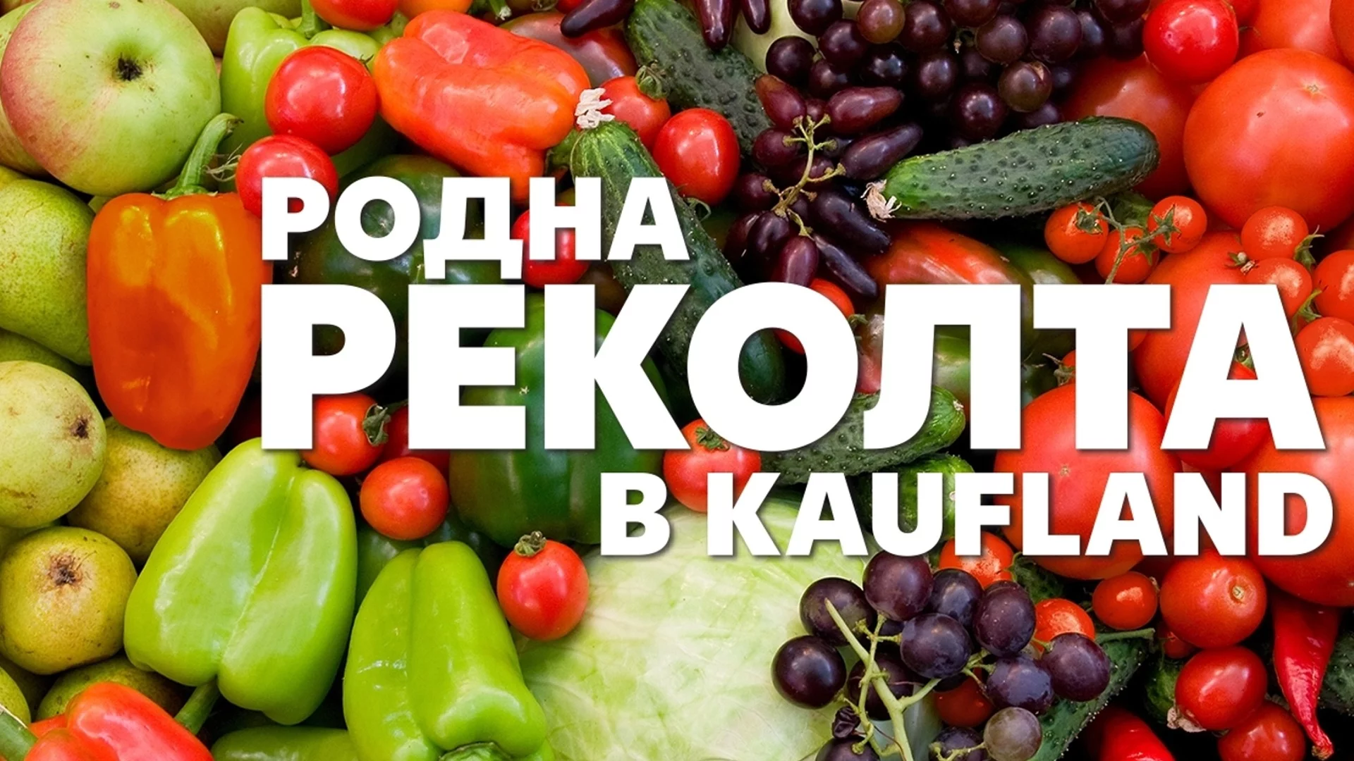 Родната реколта в Kaufland пристига за 24 часа от полето до щанда